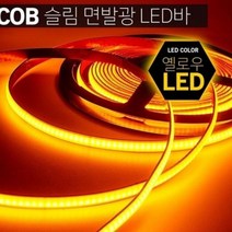 간접등 조명 LED바 인테리어조명 12V 옐로우 10cm, 옵션_10cm당(기본연결발송)