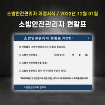 (2023 개정서식)소방안전관리자현황판 소방안전 대상물 표지판 게시판 스티커