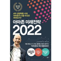 아마존 미래전략 2022:4차 산업혁명 시대 아마존의 다음 타깃은 무엇인가?, 반니, 다나카 미치아키