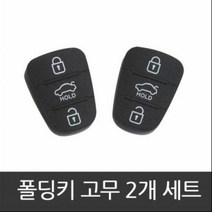 [DJ] 1+1 그랜져TG 쏘울 폴딩키 고무 폴딩키, 구형3번튼 (모닝전용) 2개