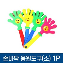 박수 손바닥 응원도구 소 올림픽 월드컵 축구 짝짝짝 체육대회 운동경기 야구 2개, 본상품선택
