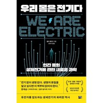우리 몸은 전기다 : 인간 몸의 생체전기에 관한 새로운 과학, 샐리 에이디 저/고현석 역, 세종서적