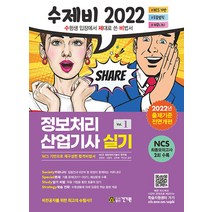 2022 수제비 정보처리산업기사 실기 1권+2권 합본 세트 스프링제본 2권 (교환&반품불가), 건기원