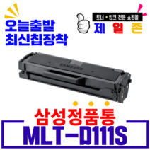 삼성전자 MLT-D111S 재생토너 SL-M2027 M2022W M2079 SL-M2024 SL-M2074F SL-M2020 최신칩장착 흑백 레이저 프린터, MLT-D111S 1500매 삼성로고 재생 완제품