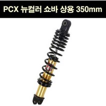 YSS PCX125(18~) 쇼바(350mm) 뉴컬러 상용 골드 P6842, 단품