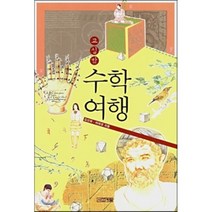 교실밖 수학여행, 김선화,여태경 공저, 사계절