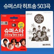 Coms 음원 슈퍼스타 히트송 (503곡) 효도라디오용(음원 메모리만 판매) MP3 컴스 효도라디오음악 효도라디오메모리 가요음반 음원메모리 효도라디오MP3 라디오메모리 COMS 라디오음원 효도라디오음원 효도라디오음반, 상세페이지 참조, 상세페이지 참조