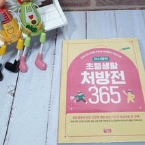 이서윤의 초등생활 처방전 365, 아울북
