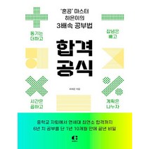 클랩북스 합격 공식 - 혼공 마스터 하은이의 3배속 공부법, 없음