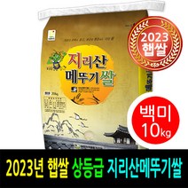 [ 2023년 남원햅쌀 ] [더조은쌀] 지리산메뚜기쌀 백미10kg / 상등급 / 우리농산물 남원정통쌀 당일도정 박스포장 / 남원직송, 1, 10kg, 1개