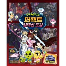 신비아파트 퍼펙트 컬렉션 도감, 서울문화사