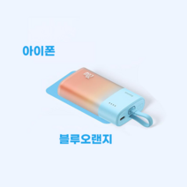 베이스어스 보조배터리 포켓 5200mAh 충전 (자체 PD20W 급속 충전 iPhone 라인 /자체 20W 급속 충전 Type-C 라인), 블루오랜지색, 5200mAh 아이폰 충전선