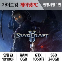 스타크래프트2 게이밍컴퓨터 권장사양 1번 SC2-001