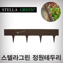 스텔라그린 정원테두리 PAR80 (1개) 가드닝 정원꾸미기 원예용품 울타리 펜스, PAR80BR (브라운)