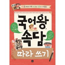 국어왕 속담 따라 쓰기:, 상상의집, 상상의집 편집부