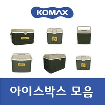 코멕스 캠핑용 아이스박스 보냉 아이스탱크 물배출구 8.5L 10L 20L 23L 26L 30L 40L 50L