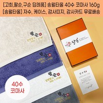 칠순답례품 고희답례품 팔순답례품 구순 백세기념타올 송월 40수 160g 자수 케이스 띠지 고급감사장 포함, 감사띠지2, 보라