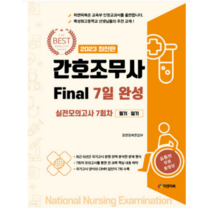 (피앤피북) 2023 간호조무사 Final 7일 완성, 2권으로 (선택시 취소불가)