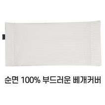 편백나무베개 친환경 피톤치드 국내산 편백나무 큐브 칩 베개완성품 3D에어매쉬 순면 베개커버, 09) 베개커버(누빔화이트)-단일상품