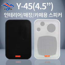 [유창시스템] Y-45 소형앰프 YHJ 스피커 인테리어 카페 매장용 스피커, 화이트
