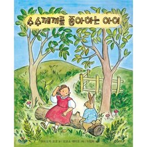 수수께끼를 좋아하는 아이, 마쓰오카 교코 글/오코소 레이코 그림/이창희 역, 북뱅크