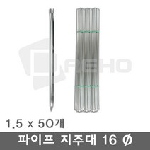 파이프지주대 동물방지망 울타리망 노루망 텃밭망 지지대 식물 고추 토마토 묘목 휀스 지주대 굵기16mm 길이1.5m, 1.5m×50개, 1개