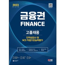 2023 All-New 금융권 고졸채용 인적성검사 및 NCS 직업기초능력평가+무료고졸특강:온라인 모의고사 무료쿠폰 제공, 2023 All-New 금융권 고졸채용 인적성검사 .., SD적성검사연구소(저),시대고시기획, 시대고시기획