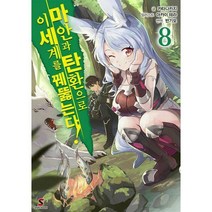 마안과 탄환으로 이세계를 꿰뚫는다! 8 : Shift Novel, 카타나카지 (지은이), 아카이 테라 (그림), 반기모 (옮긴이), YNK MEDIA(만화)