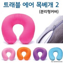 비니램프 목베개 트래블 에어 2 분리형커버 여우창고 여행용