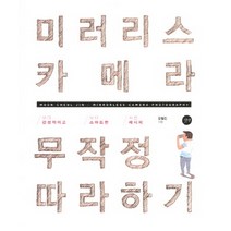 미러리스 카메라 무작정 따라하기:보다 감성적이고 보다 스마트한 사진 레시피, 길벗, 문철진