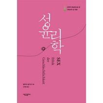 성 윤리학-헬무트 틸리케 새물결플러스