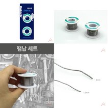 마트498 땜납 세트 실납 땜질 무연실납 납땜공구 유연납 수납땜