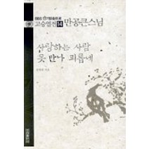고승열전 14(만공큰스님)(사랑하는 사람 못 만나 괴롭네), 우리출판사, 윤청광