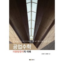 공업수학 : 미분방정식의 이해, 김동균,김동률 공저, 경문사