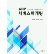 서비스 마케팅, 김성호,김지영,서보경 공저, 창명