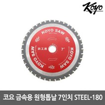 [KOYO] STEEL-180 / 코요 금속용 원형톱날 7인치 (외경180 X 날두께2.0 내경19 날수38), 1개