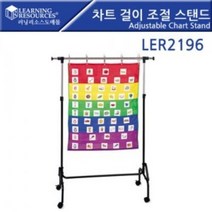(러닝리소스) 차트 걸이 조절 스탠드 LER2196