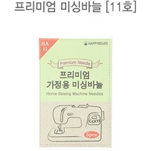 원단킹 54-489 프리미엄 가정용 미싱바늘_11호(5개) (7305939) 미싱바늘