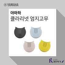 YAMAHA 야마하 THUMB REST 클라리넷 엄지고무 손고무, 블랙