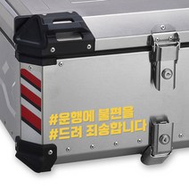 LINE CUT 오토바이 알루미늄 탑박스 배달통 문구스티커 데칼 BDT-0005, L, 노랑유광