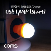 전구형 USB 램프 / 오렌지 / 실내조명 / 무드등 / 인테리어 조명, NB744