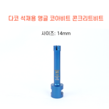 다코 14mm 앵글코아 건식 습식 코아비트 콘크리트 석재, 1개
