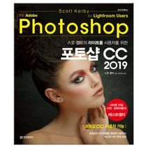 스콧 켈비의 라이트룸 사용자를 위한 포토샵 CC 2019 (마스크제공), 단품