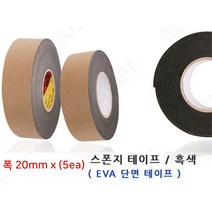 방음n완충 EVA 검정 폭20mm 스폰지테이프 5ea 현장용 기계 우수접착 유리, 두께2mm