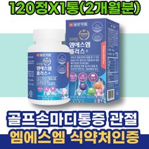 남성 아빠 손가락부었을때 개업축하선물 다리 코스트코 첫월급부모님선물 손마디 조인트케어 남자 아내 상어연골 남녀 MSM식이유황 엠에스엠 허리 무릅연골 무릎연골영양제 팔목 40대