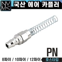 노바마켓 PN 에어커플러 우레탄호스용, 1-3. PN12