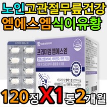 노년 노인 엠에스엠 골반 고 관절 오금 무릎 소리 1통 아연 홍화씨 상어연골 초록입홍합 가루 분말 원료 성분 하루권장량 하루섭취량 먹는 방법 섭취 시간 아침 공복 식전 식후