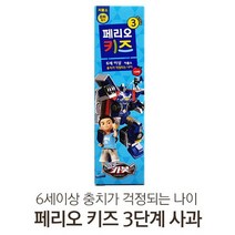 꼼꼼맘 페리오키즈 헬로카봇 사과향향 75g치약 3단계 (6세이상), 3개