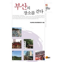 부산의 장소를 걷다, 소명출판, 부산대학교 한국민족문화연구소 편저