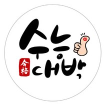 꾸디자인 캘리그라피 수능 합격 스티커 포장 답례품 60개, 01.수능1